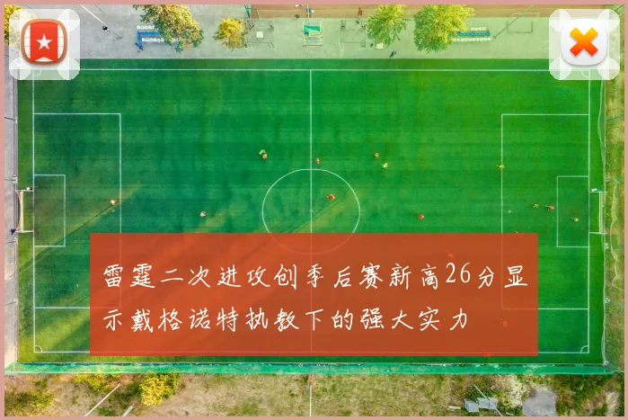 雷霆二次进攻创季后赛新高26分显示戴格诺特执教下的强大实力
