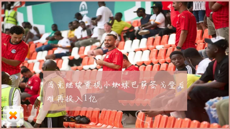 马竞继续重视小蜘蛛巴萨签戈登后难再投入1亿