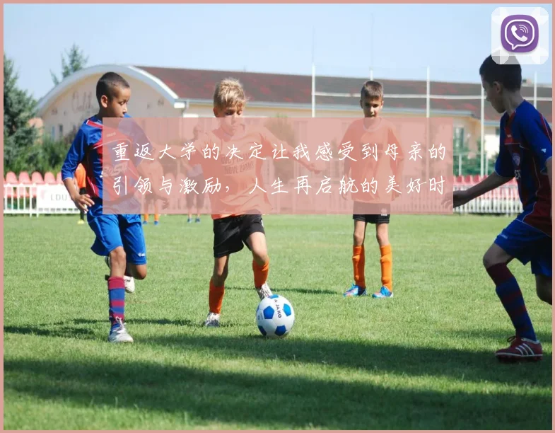重返大学的决定让我感受到母亲的引领与激励，人生再启航的美好时刻
