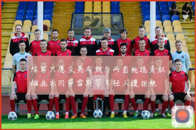 绿军只愿交易布朗与两首轮选秀权雄鹿求冈萨雷斯等年轻人遭拒绝