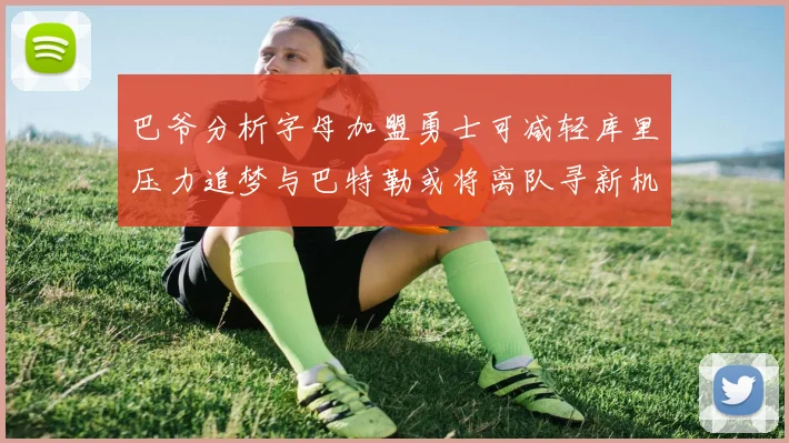 巴爷分析字母加盟勇士可减轻库里压力追梦与巴特勒或将离队寻新机遇
