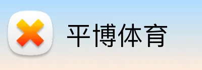 平博体育 logo